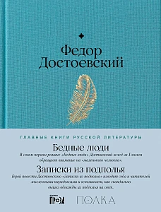 Бедные люди. Записки из подполья обложка.