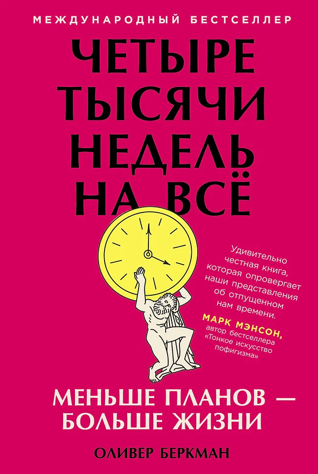 Четыре тысячи недель на всё: Меньше планов — больше жизни