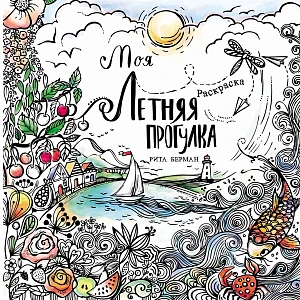 Моя летняя прогулка обложка.