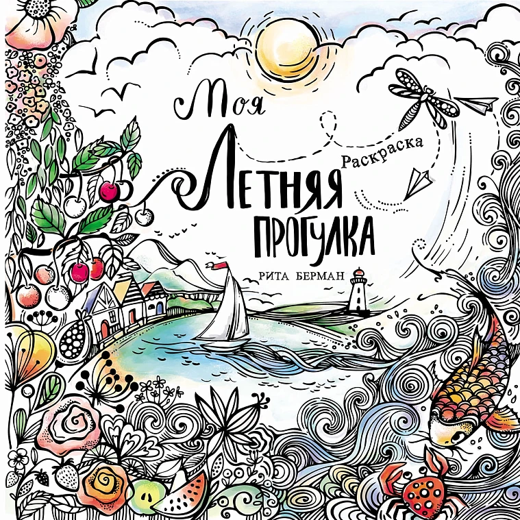 Моя летняя прогулка: Раскраска