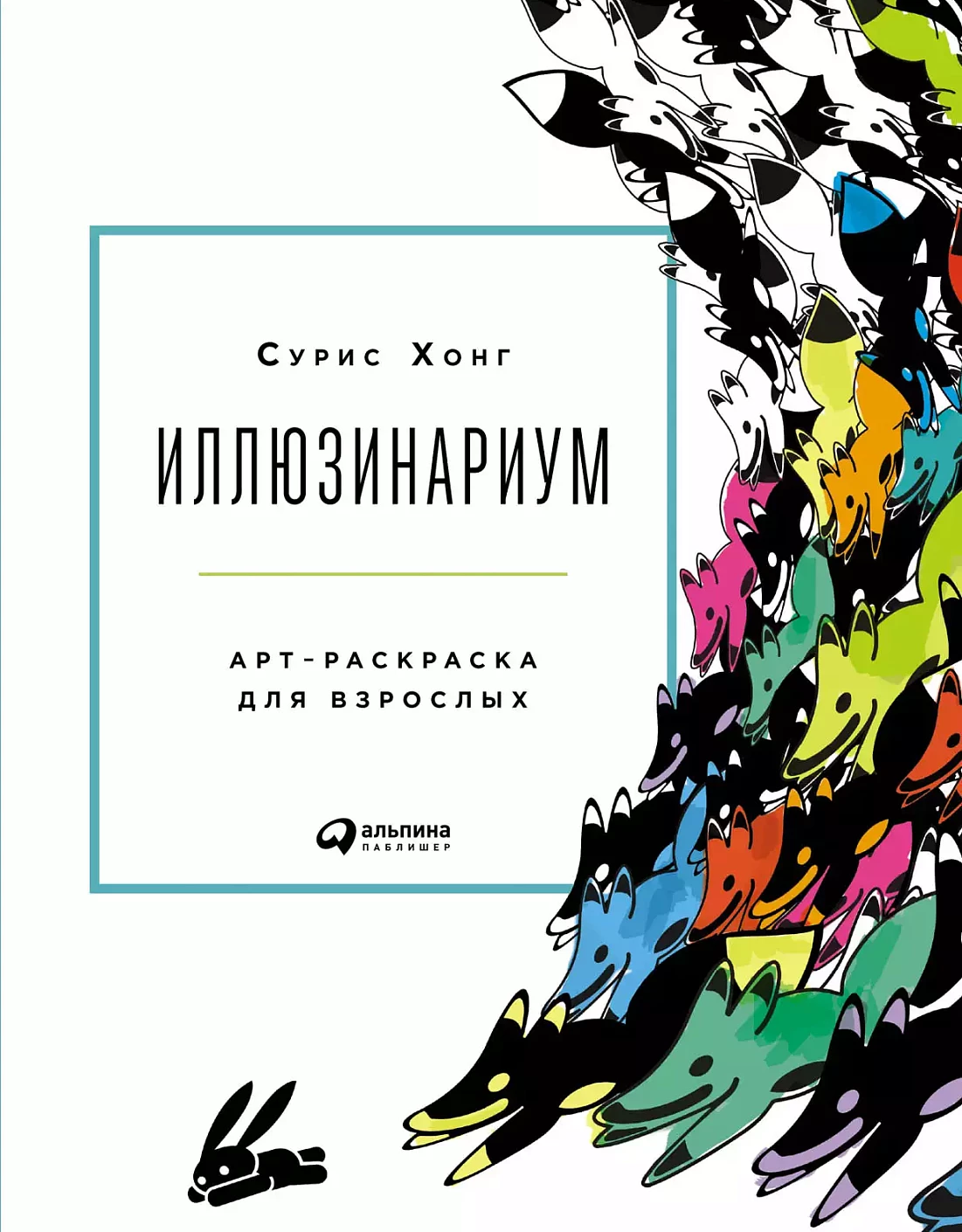 Иллюзинариум обложка.