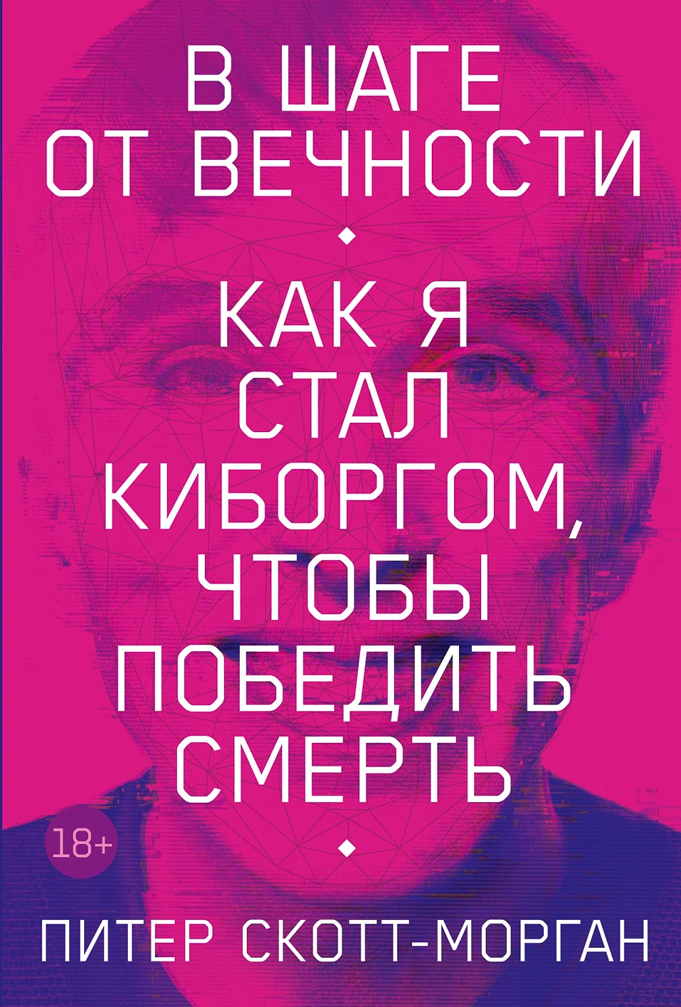 В шаге от вечности обложка.