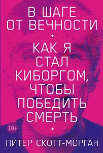 В шаге от вечности обложка.