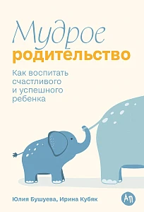 Мудрое родительство обложка.