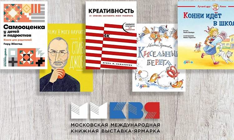 10 книг, которые стоит купить детям и родителям на ММКВЯ