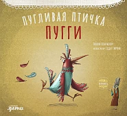 Пугливая птичка Пугги