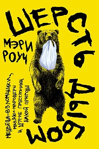 Шерсть дыбом обложка.