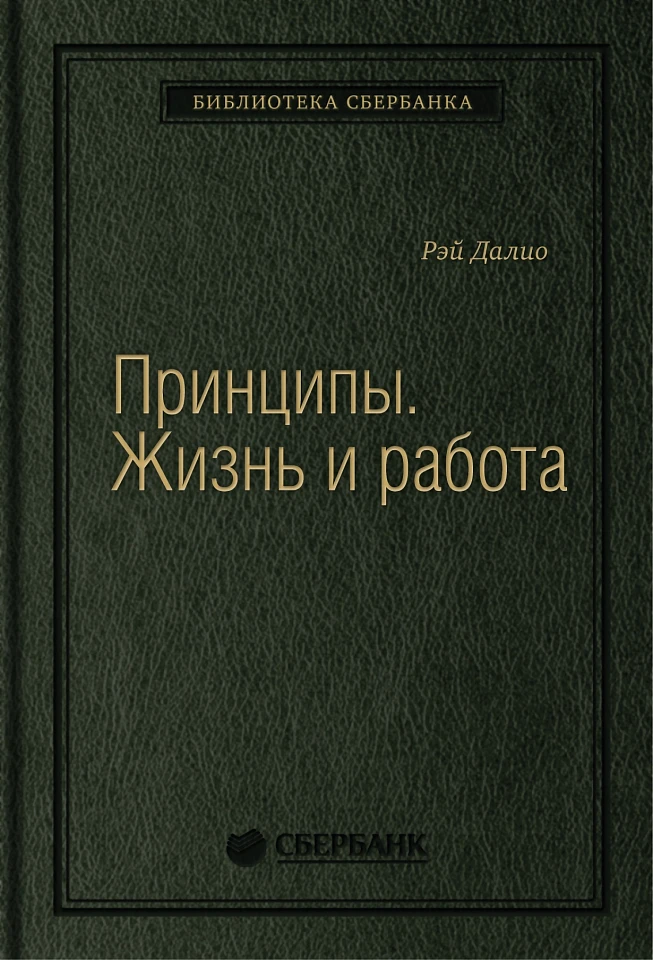 Принципы: Жизнь и работа. Том 85 (Библиотека Сбера)
