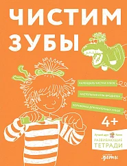 Чистим зубы