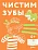 Чистим зубы