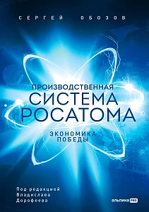 Производственная система Росатома обложка.