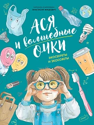 Ася и волшебные очки