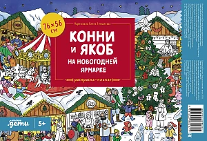 Конни и Якоб на новогодней ярмарке обложка.