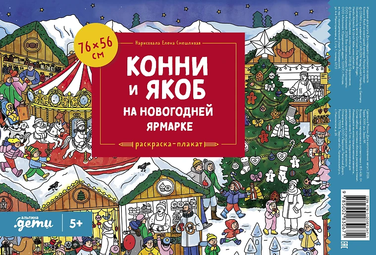 Конни и Якоб на новогодней ярмарке. Раскраска-плакат