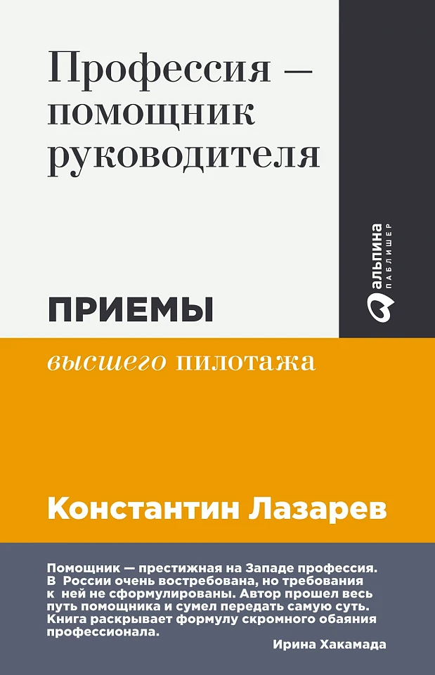 Профессия — помощник руководителя: Приемы «высшего пилотажа»