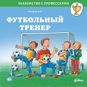 Футбольный тренер обложка.