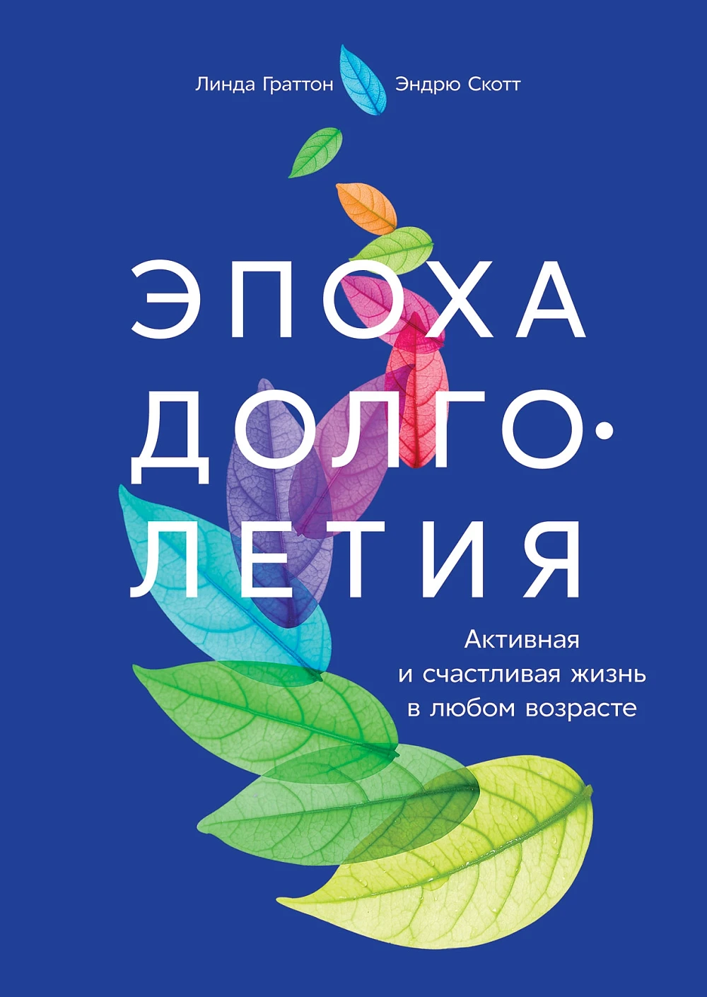 Эпоха долголетия обложка.
