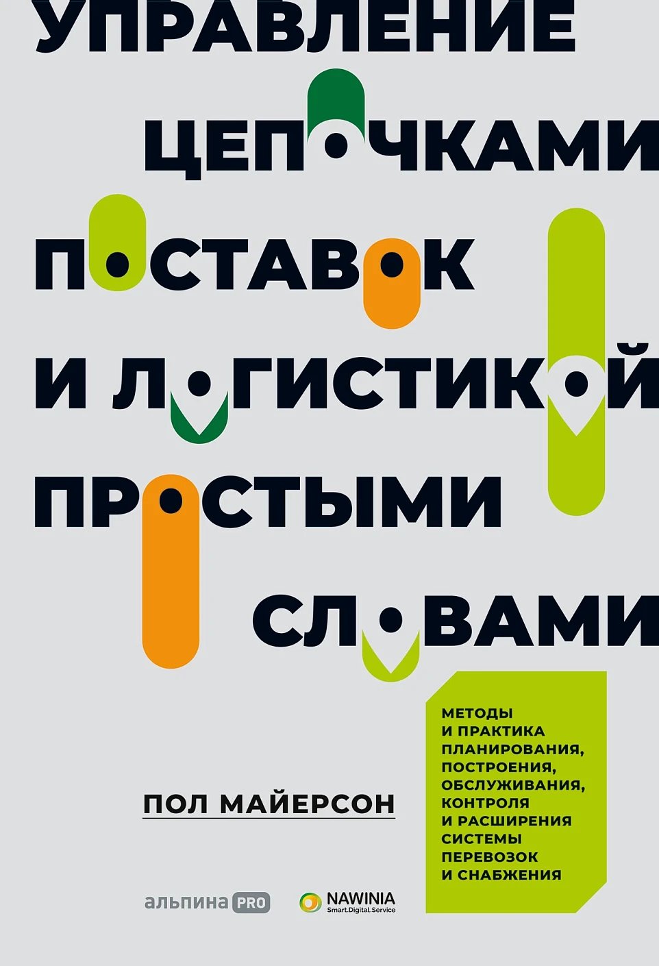 Управление цепочками поставок и логистикой — простыми словами обложка.