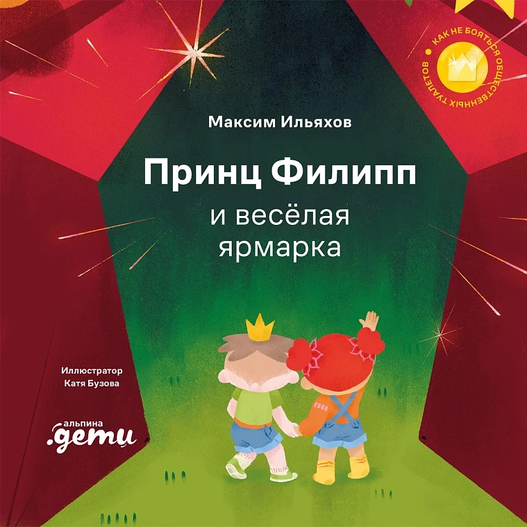 Принц Филипп и весёлая ярмарка: Как не бояться общественных туалетов