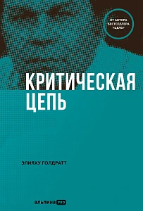 Критическая цепь обложка. Критическая цепь обложка.