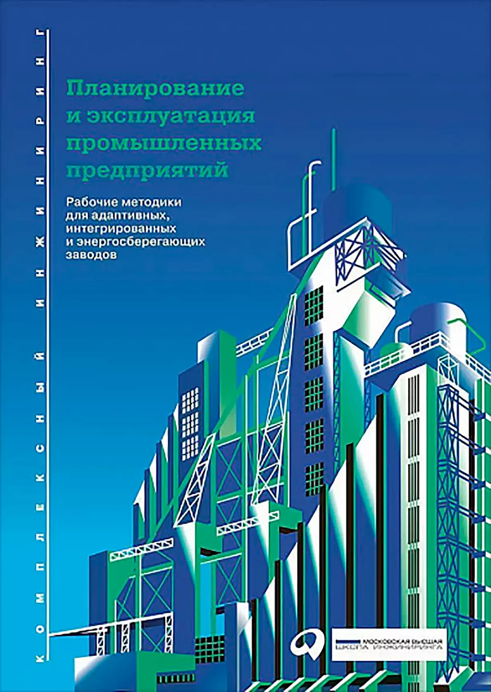 Планирование и эксплуатация промышленных предприятий обложка.