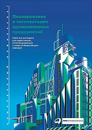 Планирование и эксплуатация промышленных предприятий