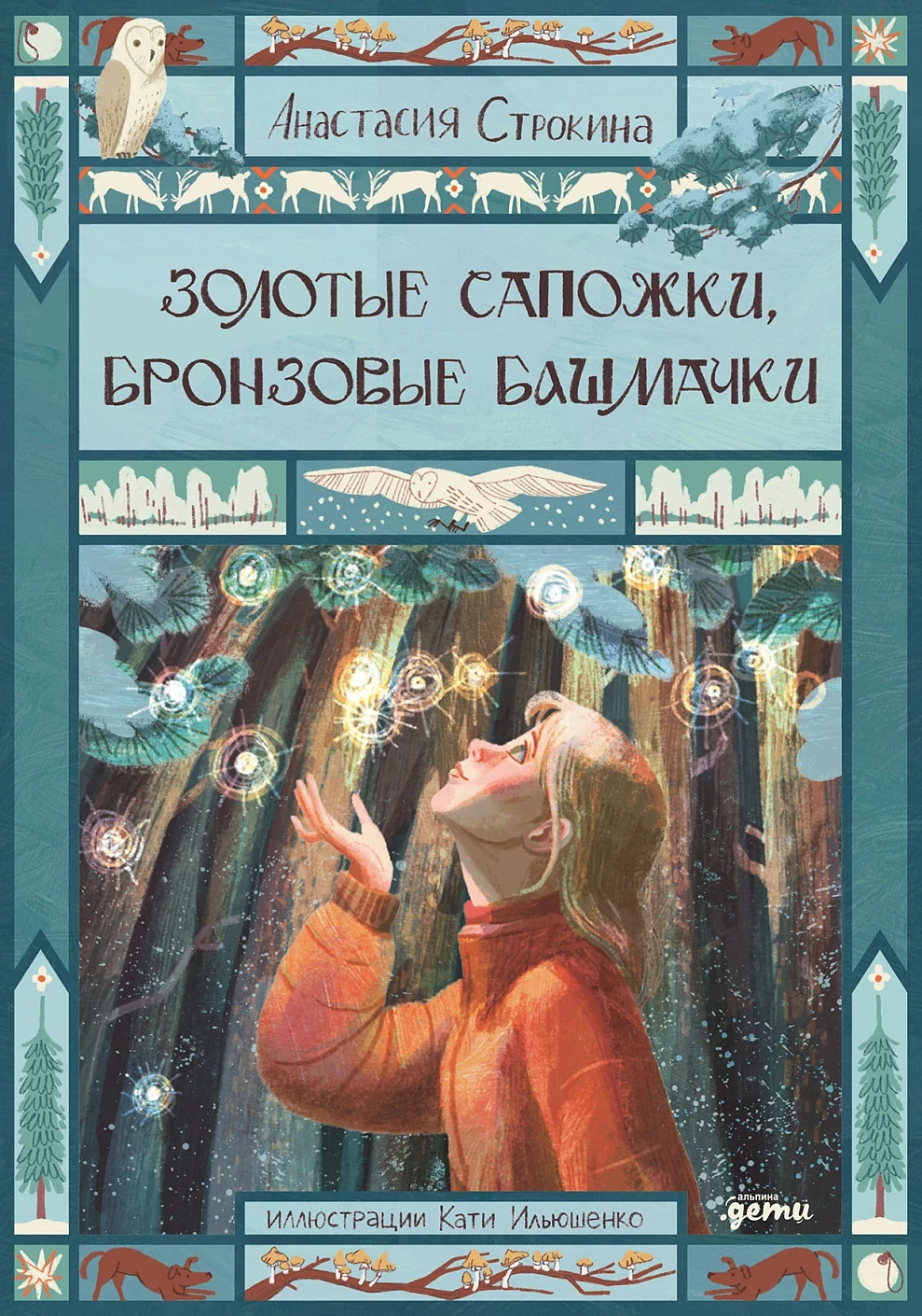 Золотые сапожки, бронзовые башмачки обложка.