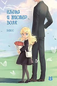 Елена и мистер Волк обложка.