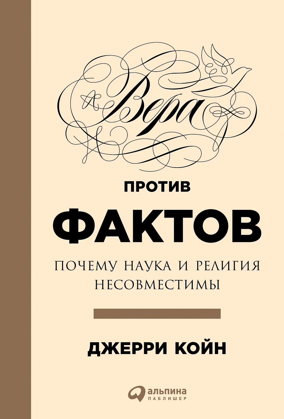 Вера против фактов обложка.