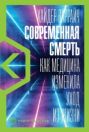 Современная смерть