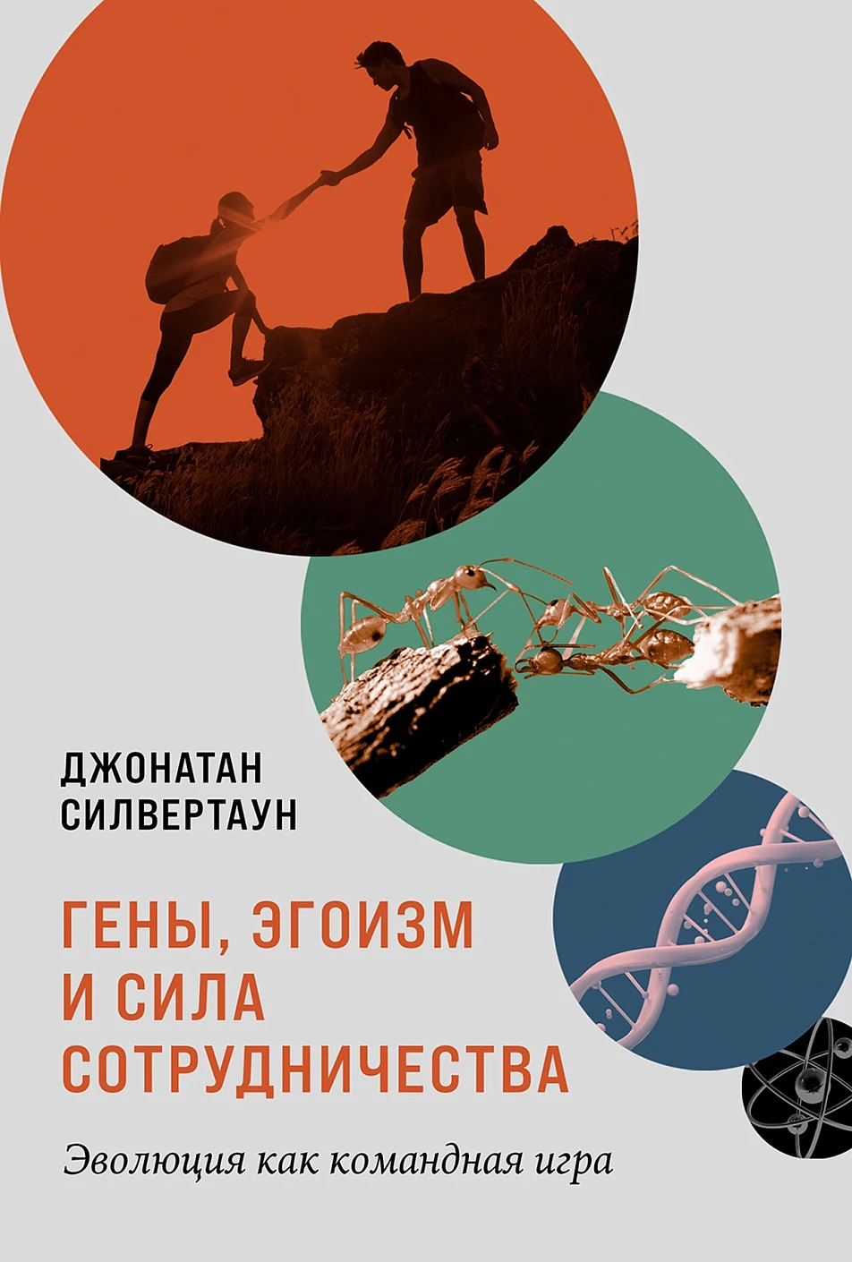Гены, эгоизм и сила сотрудничества обложка.