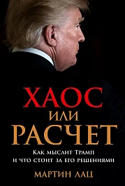 Хаос или расчет