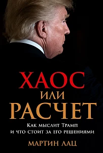 Хаос или расчет обложка.