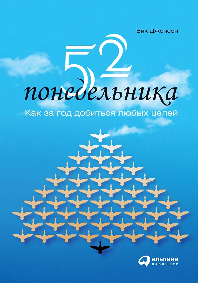 52 понедельника: Как за год добиться любых целей
