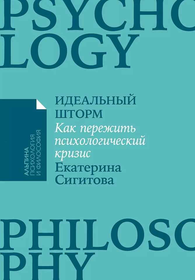 Идеальный шторм: Как пережить психологический кризис Идеальный шторм: Как пережить психологический кризис
