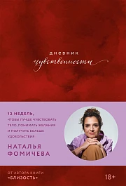 Дневник чувственности
