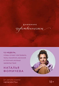 Дневник чувственности обложка.