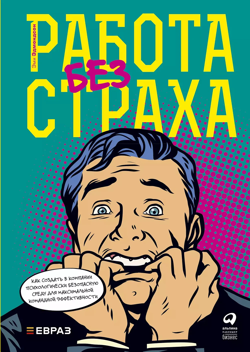 Работа без страха обложка.