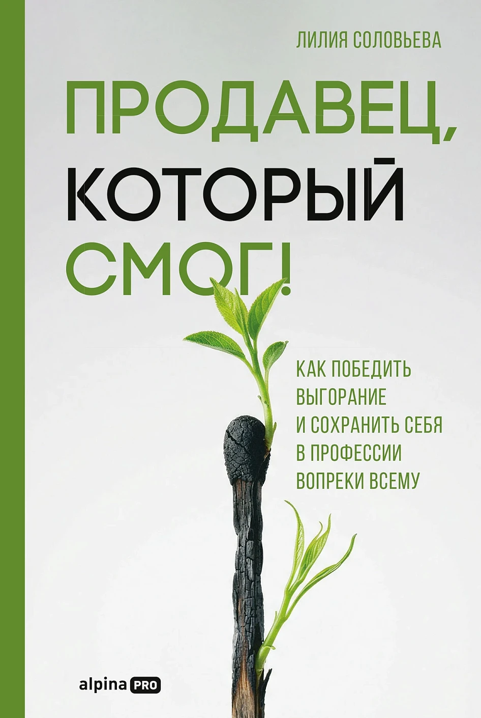 Продавец, который смог! обложка.