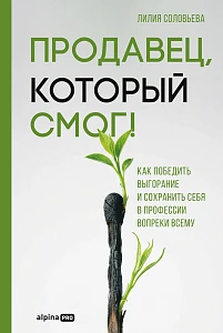 Продавец, который смог! обложка.