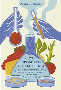 От пробирки до кастрюли обложка.