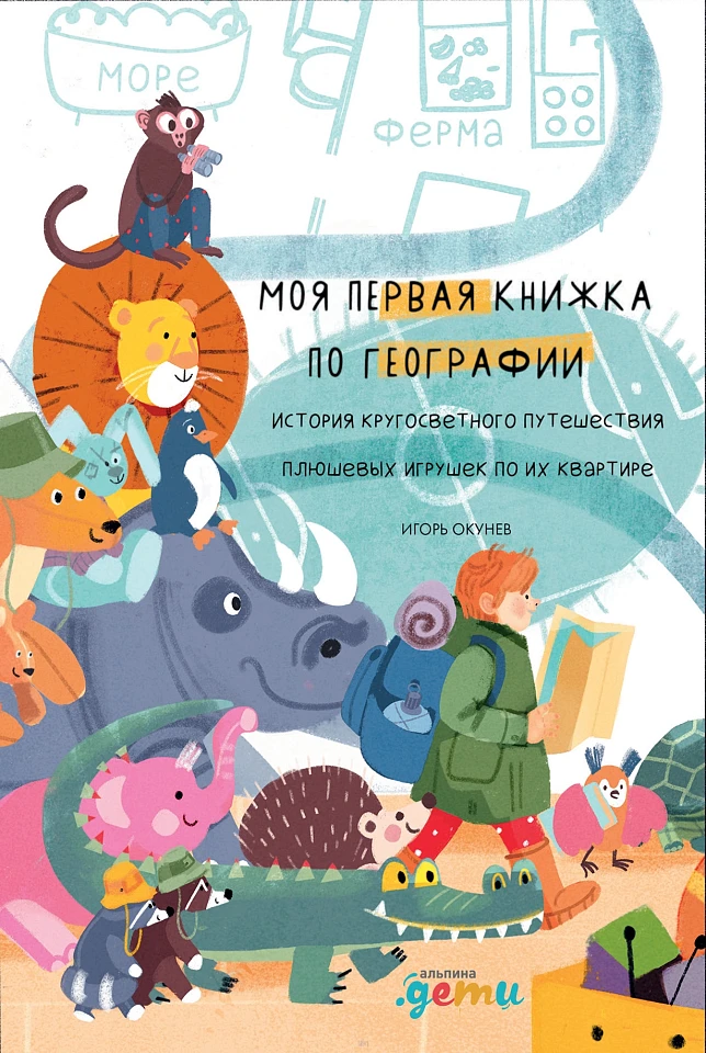 Моя первая книжка по географии  История кругосветного путешествия плюшевых игрушек по их квартире