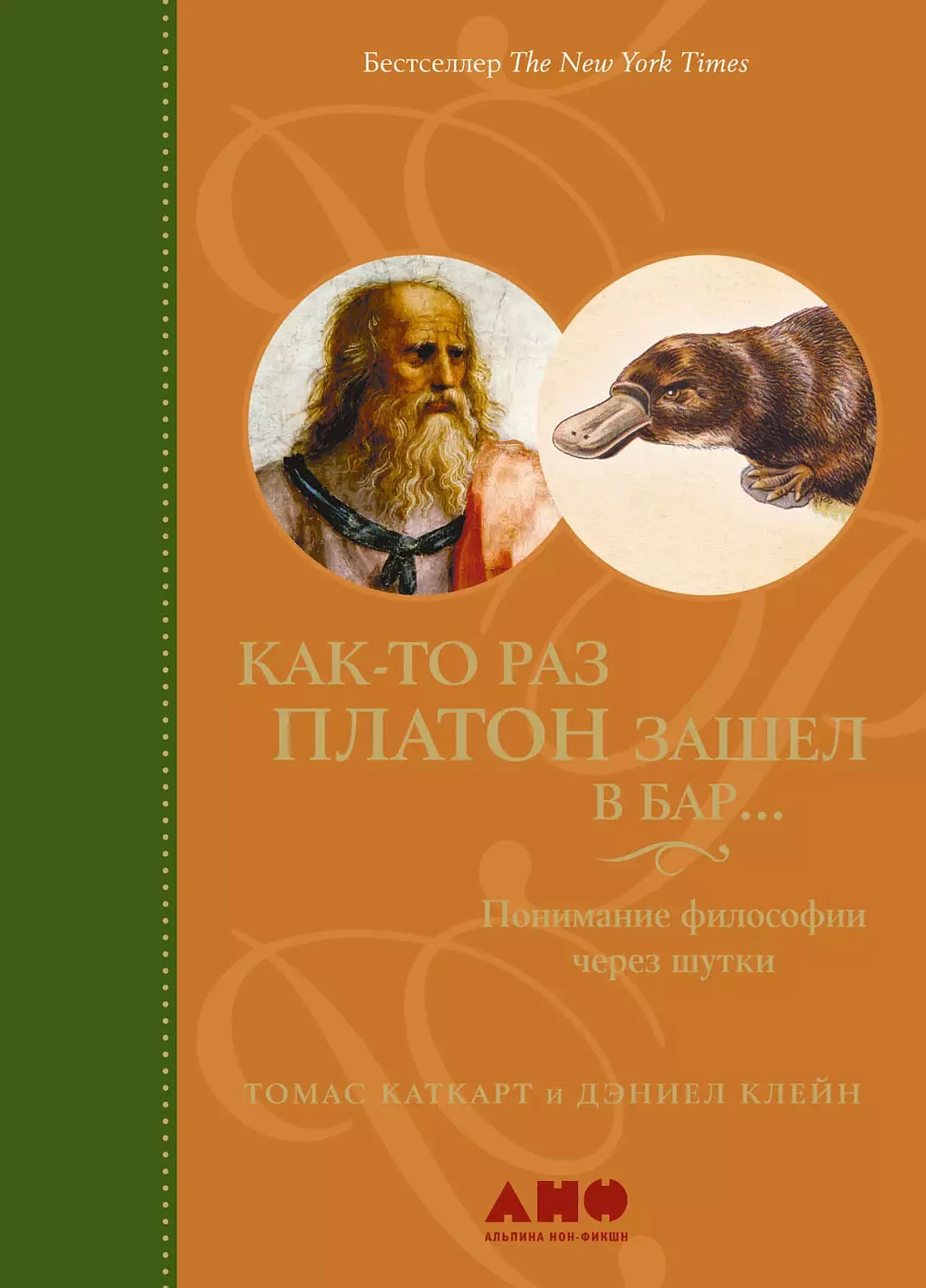 Как-то раз Платон зашел в бар… обложка.