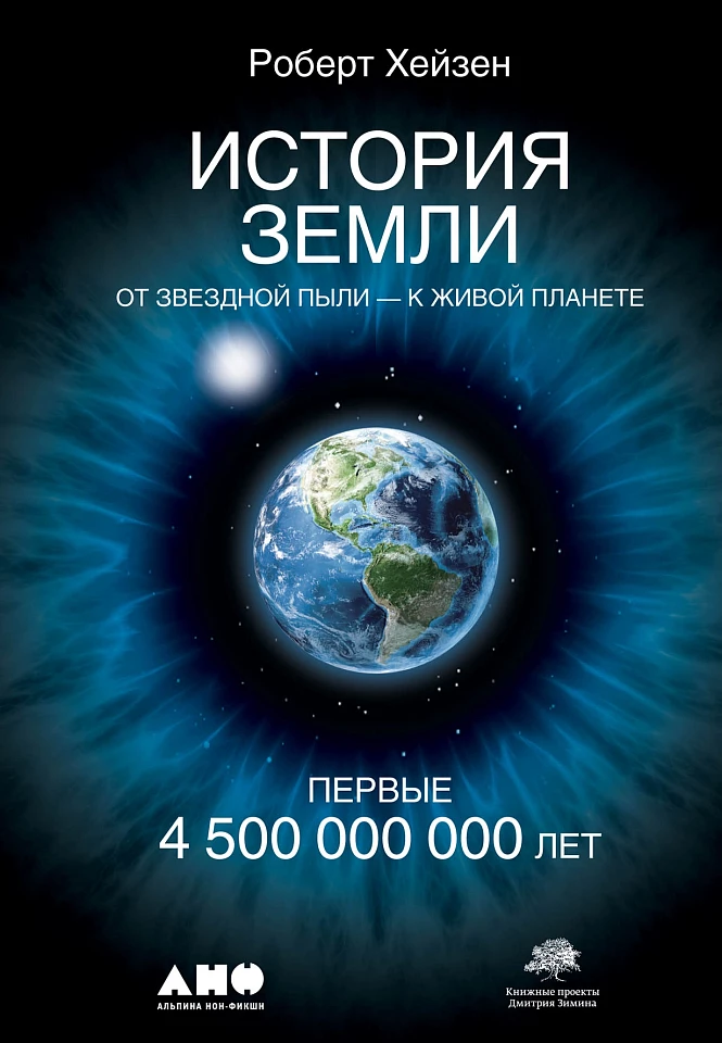 История Земли: От звездной пыли к живой планете: Первые 4 500 000 000 лет