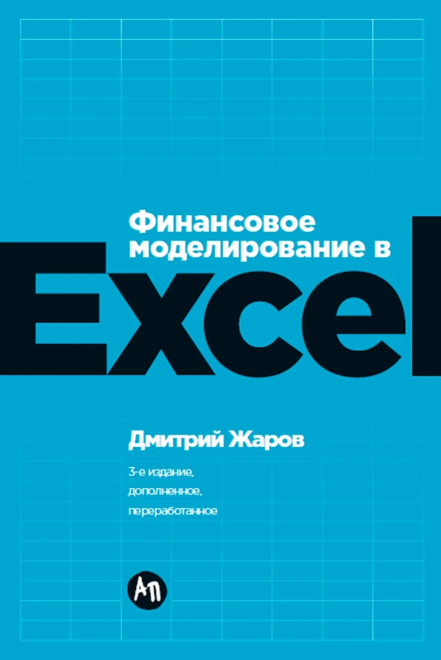 Финансовое моделирование в Excel (3-е издание, дополненное, переработанное)