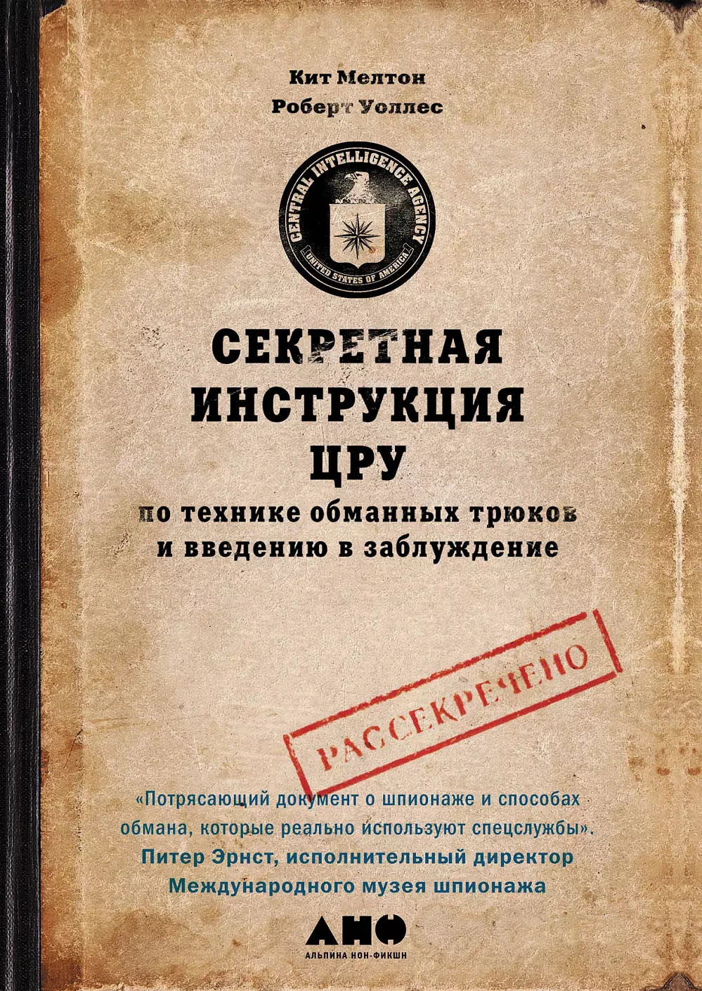 Секретная инструкция ЦРУ обложка.