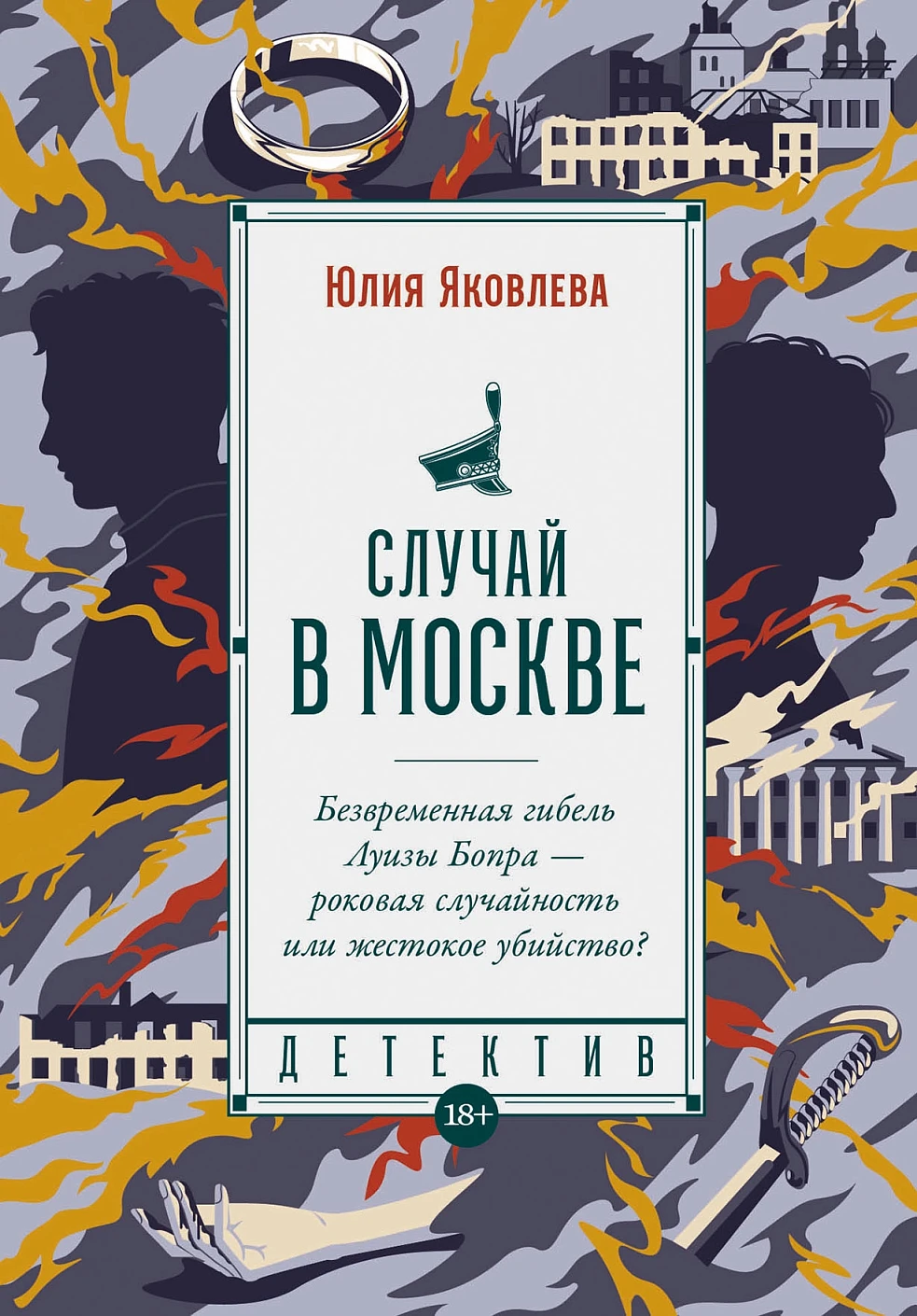 Случай в Москве обложка.