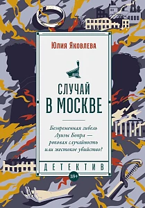 Случай в Москве обложка.