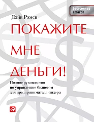 Покажите мне деньги!