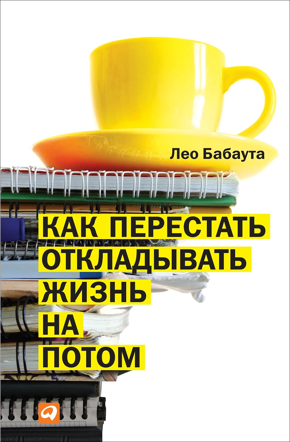 Как перестать откладывать жизнь на потом обложка.